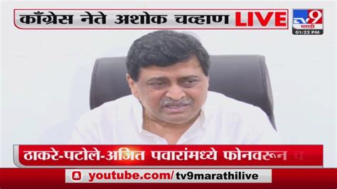 Ashok Chavan Live Pc कॉंग्रेस नेते अशोक चव्हाण यांची पत्रकार परिषद