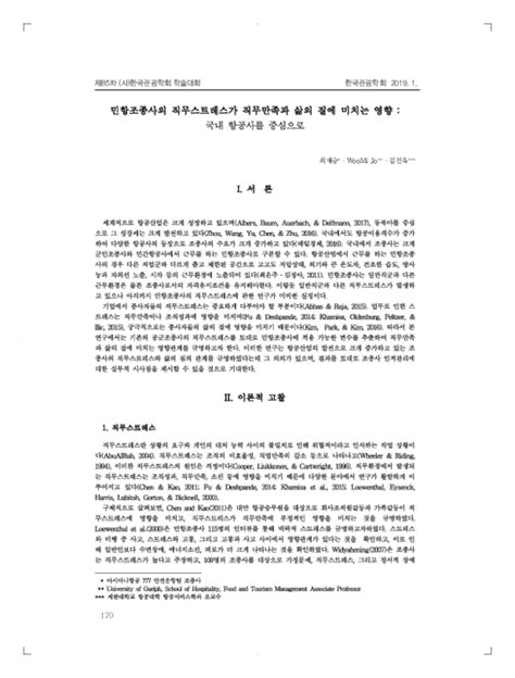 Pdf 민항조종사의 직무스트레스가 직무만족과 삶의 질에 미치는 영향 국내 항공사를 중심으로 Woomi Jo