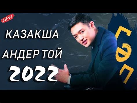 КАЗАКША АНДЕР 2022 ХИТ💥ХИТЫ КАЗАХСКИЕ ПЕСНИ 2022💥 МУЗЫКА КАЗАКША 2022 ...