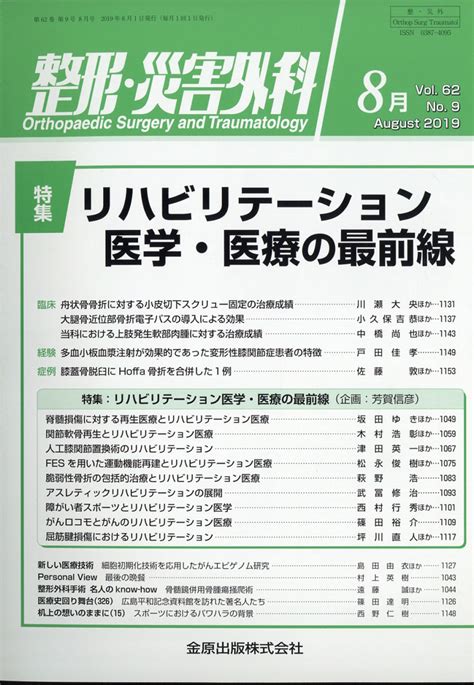 楽天ブックス 整形・災害外科 2019年 08月号 雑誌 金原出版 4910055270890 雑誌