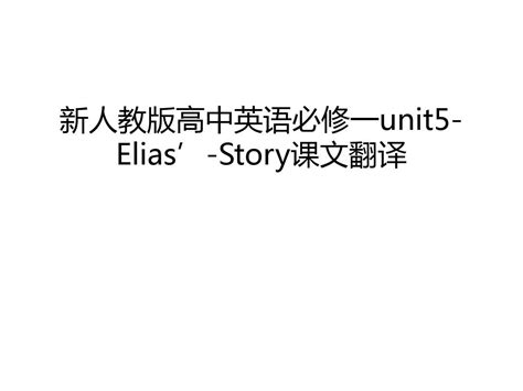 新人教版高中英语必修一unit5 Elias Story课文翻译教学文案word文档在线阅读与下载无忧文档