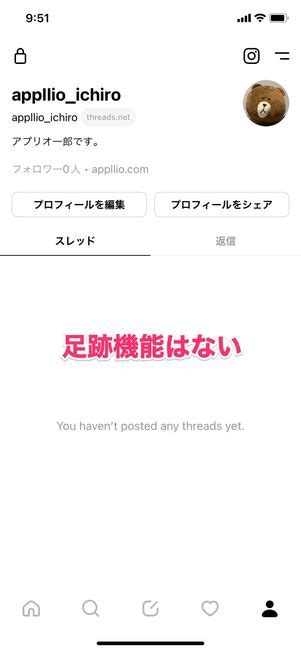 Threads（スレッズ）で足跡はつく？ 閲覧履歴が残る機能はあるのか アプリオ