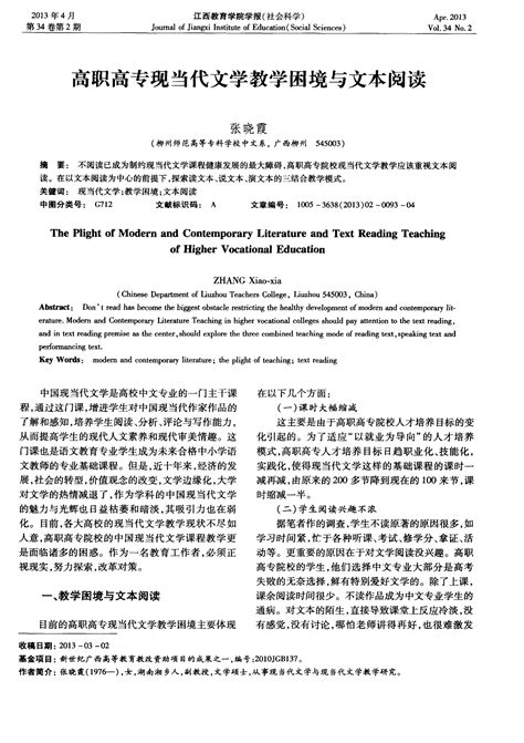 高职高专现当代文学教学困境与文本阅读word文档在线阅读与下载无忧文档