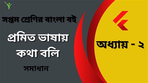 সপ্তম শ্রেণী বাংলা বই । ২য় অধ্যায় । প্রমিত ভাষায় কথা বলি সমাধান