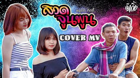 สวดจูนพูน ดิด คิตตี้ เซิ้ง Music【cover Mv】อีเกิ้ง โปรดักชั่น Youtube