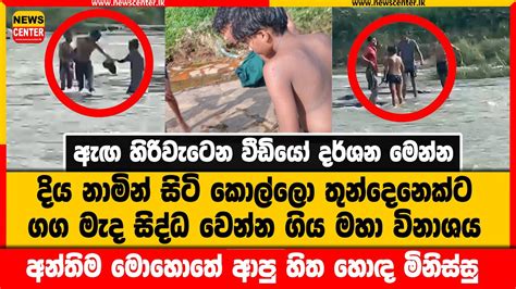 දිය නාමින් සිටි කොල්ලො තුන්දෙනෙක් ගග මැද සිටි දියරකුසාගෙන් අනූනවයෙන්