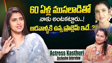 60 ఏళ్ల ముసలాడితో నాకు అంటకటారు Actress Kasturi Shankar About Rumours Idream Exclusive