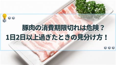 豚肉の消費期限切れは危険？1日2日以上過ぎたときの見分け方！