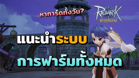 ทำความเขาใจระบบการฟารมในเกม Ragnarok Origin Ragnarok Origin Guide