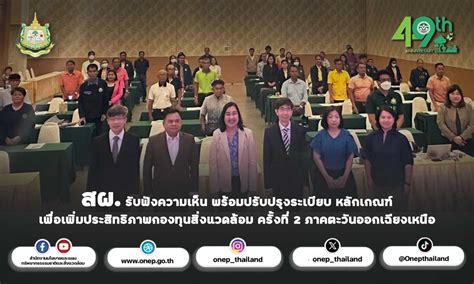 สผ รับฟังความคิดเห็น พร้อมปรับปรุงระเบียบ หลักเกณฑ์ เพื่อเพิ่ม