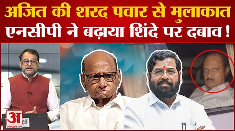 Why Did Ajit Pawar Meet Sharad Pawar For The First Time After Rebelling