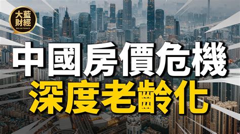 中國149城已深度老齡化！正在悄悄改變樓市與房價，房地產風向大變局 2021房價 中國房價 大陸投資 Youtube