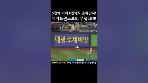 7회초 6득점 메가트윈스포 대폭발 6치올도 가즈아~ Lg트윈스 메가트윈스포 한이닝6득점 Shorts Youtube