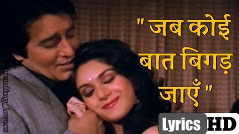 Jab Koi Baat Bigad Jaye Lyrics जब कोई बात बिगड़ जाएँ गाने के बोल