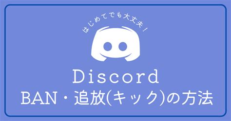 【qanda】discordのban・追放（キック）のやり方について Jinacoin