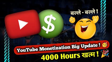 Youtube Monetization Big Update 🤩 4000 घंटा खत्म 🎉🥳 अब पैसा ही पैसा