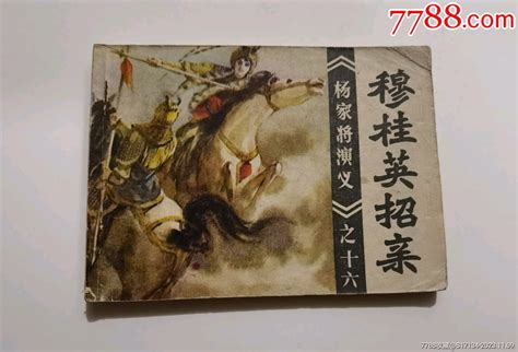 穆桂英招亲连环画小人书德龙古旧书店【7788收藏收藏热线】