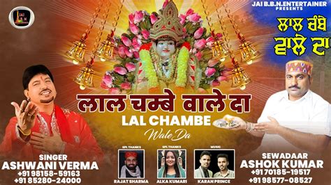 Lal Chambe Wale Da लल चमब वल द Singer Ashwani Verma Baba