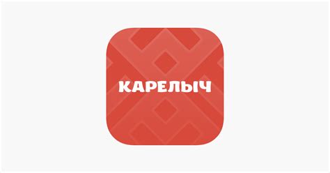 ‎Карелыч on the App Store