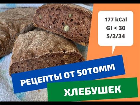 Рецепт обалденного хлеба с низким гликемическим индексом | Хлеб для ...