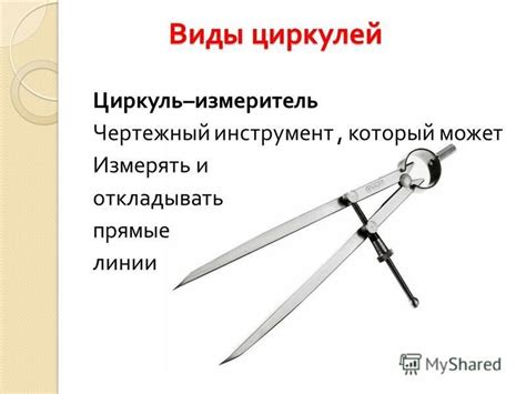 Презентация на тему: "История циркуля Межшкольные математические чтения ...