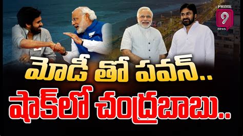 Live🔴 జగన్ కు బిగ్ షాక్ ఇచ్చిన మోడీ విశాఖలో పవన్ తో ప్రధాని భేటీ Pawankalyanand Pmmodi Visakha