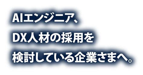 デジタル人材育成のための「実践の場」開拓モデル事業