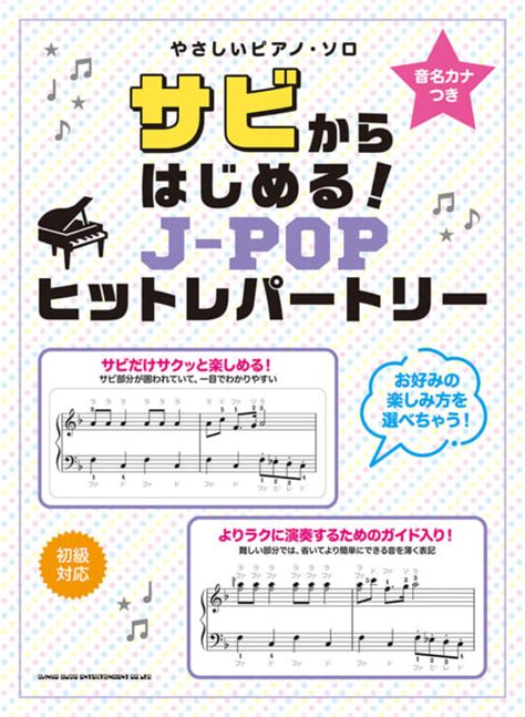 サビからはじめる！j Popヒットレパートリー シンコーミュージック・エンタテイメント 楽譜 スコア ・音楽書籍・雑誌の出版社