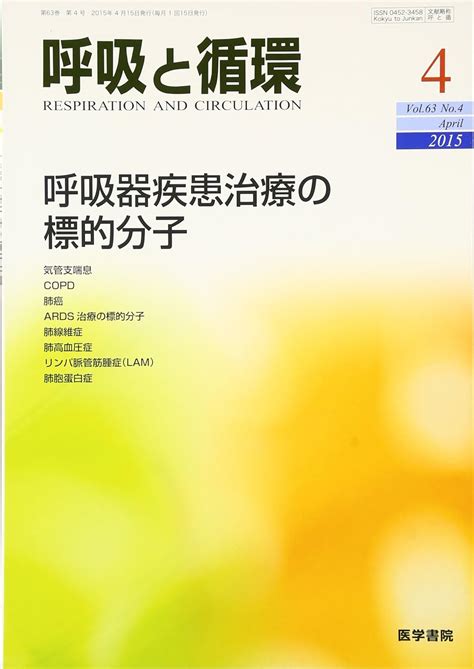 Jp 呼吸と循環 2015年 4月号 特集 呼吸器疾患治療の標的分子 本