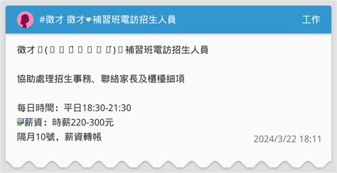 徵才 徵才🤝🏻補習班電訪招生人員 工作板 Dcard