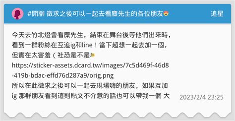 閒聊 徵求之後可以一起去看麋先生的各位朋友😍 追星板 Dcard