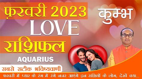 कुंभ लव राशिफल फरवरी 2023 Kumbh Love Rashifal February 2023