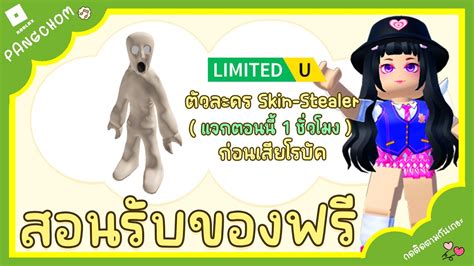 ROBLOX FREE ITEM ดวน สอนรบตวละครฟรสดแรร ผ Skin Stealers