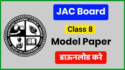 Jac 8th Model Questions Paper 2024 जैक बोर्ड ने कक्षा 8वीं के लिए जारी किया मॉडल प्रश्न पत्र