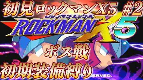 【ロックマンx5初見縛り配信】あの名シリーズの原点を探りに行くx5 2【ロックマンxアニバーサリーコレクション】 Youtube