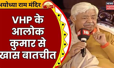 Alok Kumar Exclusive राम की पैड़ी से Vhp के आलोक कुमार से खास बातचीत