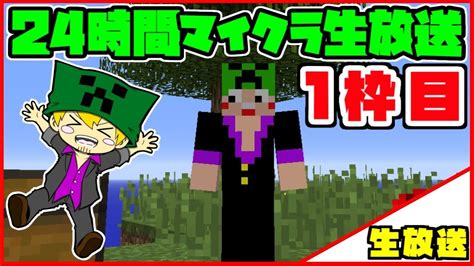 【マイクラ24時間生放送】夏休み特別企画！24時間スカイブロック！【一枠目】 Youtube