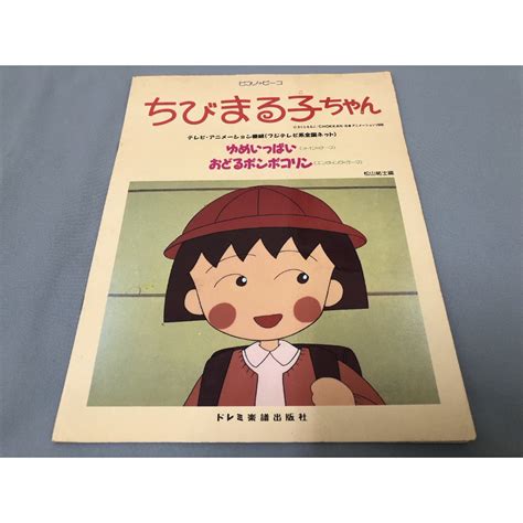 ＜采芳小舖＞櫻桃小丸子 1990發行 樂譜 琴譜 1 絕版 原文書 日文書 小丸子 蝦皮購物