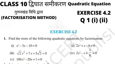 Class 10 Quadratic Equations द्विघात समीकरण Exercise 42 Q1i Ii Youtube