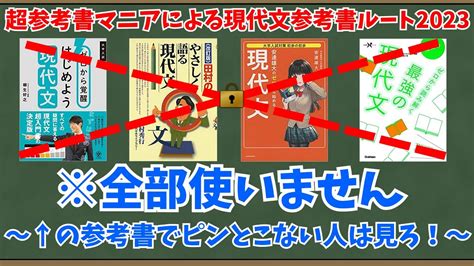 【大学受験】超参考書マニアによる現代文参考書ルート2023【ゆっくり解説】 Youtube