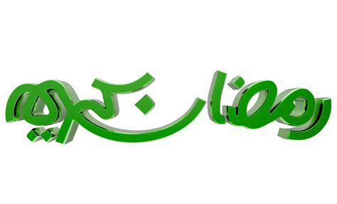 3d Ramadan Kareem Ramzan Calligraphy Illustration On Transparent
