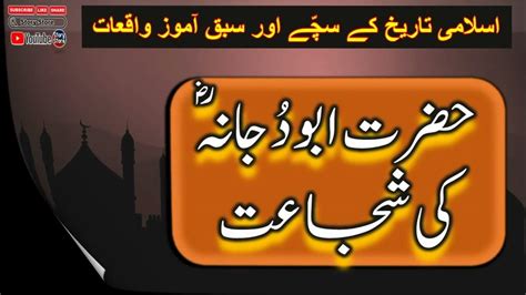 Hazrat Abu Dujana Ra Ki Shujaat Complete Islamic Story Full