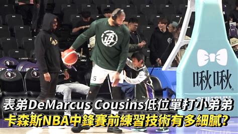 表弟demarcus Cousins低位單打小弟弟 卡森斯nba中鋒賽前練習技術有多細膩 大獅風雲賽 台啤永豐雲豹 Vs 新竹御頂攻城獅