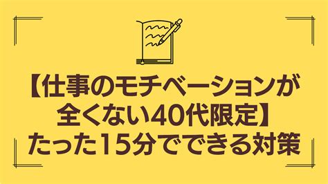 仕事のモチベーションが上がらない40代の第一歩！まず始めるべきことは？ すことくブログ