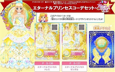 Jp アイカツスターズ 星のツバサ 6弾 ルーレット 当たり 白鳥ひめ 月のドレス エターナルプリンセス ドレス