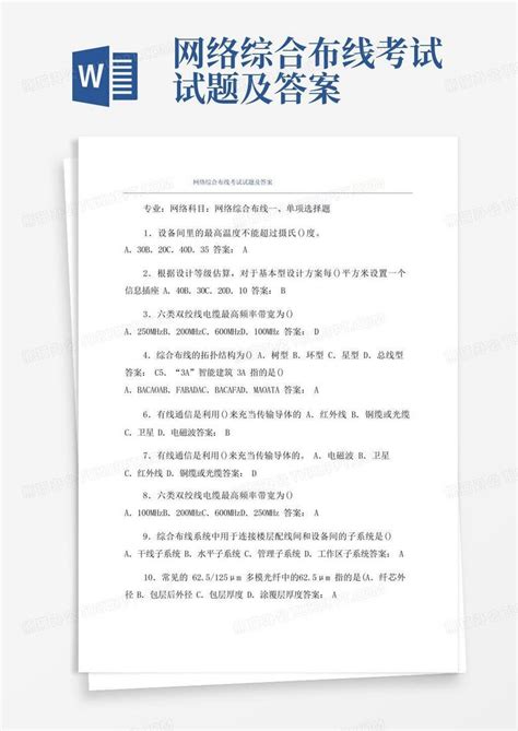 网络综合布线考试试题及答案word模板下载编号qnrgkmnr熊猫办公