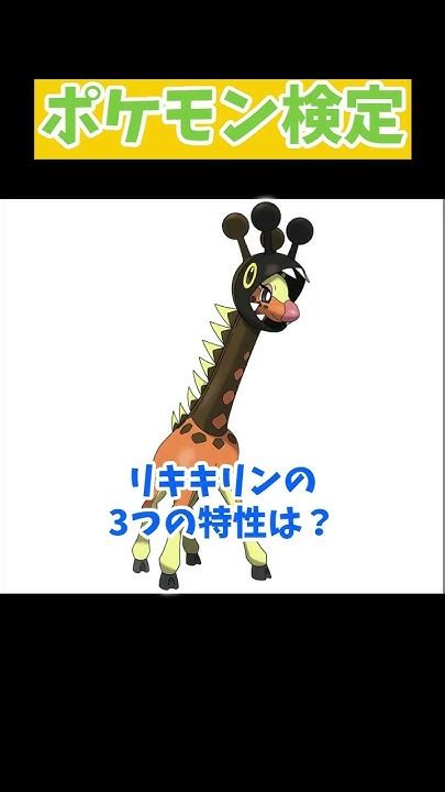 【クイズ】リキキリンの特性はなんでしょう？ Shorts ポケモンsv ポケモン Youtube