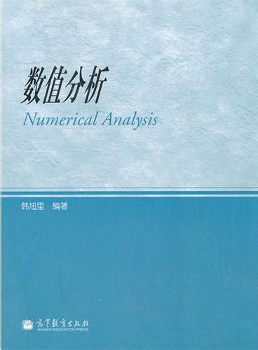 《数值分析（第3版）》 孙志忠，袁慰平，闻震初 著 东南大学出版社 香港大書城 Meg Book Store