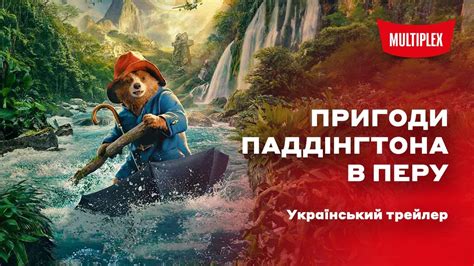 Пригоди Паддінгтона в Перу [український трейлер] - YouTube