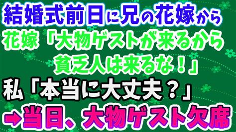 【スカッとする話】結婚式前日に兄の花嫁「大物ゲストが来るから貧乏人は来るな！」私「本当に欠席してもいいんですね？」→式翌日、兄嫁から怒りの電話が Youtube